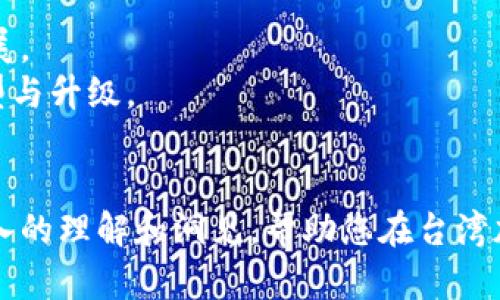    台湾加密货币趋势：未来十年的机遇与挑战  / 
 guanjianci  台湾, 加密货币, 区块链, 数字货币  /guanjianci 

# 台湾加密货币趋势：未来十年的机遇与挑战

## 引言
随着全世界对加密货币和区块链技术的认识和接受度逐渐提高，台湾作为一个技术高度发达的地区，也不遗余力地迈入这一新兴领域。本文将探讨台湾加密货币的趋势，分析市场现状，政策环境，以及未来可能的机遇和挑战，帮助投资者、创业者以及政策制定者更好地理解这一领域的动态。

## 台湾的加密货币市场现状
台湾的加密货币市场近年来呈现出快速的发展态势。根据现有数据，自2017年以来，台湾的比特币交易量呈现逐年上升的趋势。越来越多的人开始关注加密货币投资，尤其是在全球经济环境不确定性的背景下，加密货币被视为一项新的资产配置选择。

而台湾本地的加密货币交易平台如Maicoin、XREX等，也在这一过程中崭露头角。这些平台不仅提供交易服务，还推出了自己的数字资产，为用户提供更丰富的投资选择。此外，台湾的加密货币交易服务逐渐趋向多元化，包括在线交易、钱包服务、以及加密货币的财经咨询等。

## 政府政策和监管环境
### 台湾的监管政策
在面临加密货币迅速增长的同时，台湾的政府开始逐渐加强相关法规的建设。为了维护市场的健康发展，监管局对加密货币交易所和相关服务机构实施了一系列监管措施。这包括要求交易所客户进行KYC（了解你的客户）身份验证，并注册为金融科技公司。

同时，台湾政府也致力于打击洗钱和防范欺诈行为。根据中华民国财政部的规定，虚拟货币交易平台必须执行反洗钱条款，确保交易的透明度和合法性。这样的政策改变为投资者提供了更高的信任度，也使得市场更加健全。

### 对区块链科技的支持
另一个值得注意的是，台湾政府在推进区块链技术的应用方面也非常积极。自2018年起，经济部开始设立“区块链推广中心”，旨在提升产业界的区块链技术认知。此外，许多台湾技术公司和初创企业也在探索区块链在供应链、金融、以及数字身份等领域的应用。

## 台湾加密货币的投资机遇
### 数字资产的多样性
台湾的加密货币市场不仅限于比特币，还有许多其他创新型数字资产。有估计指出，随着以太坊、波卡、链链接等新兴区块链项目的崛起，未来数字资产将呈现多样化的发展趋势。这为投资者提供了更多的投资机会，尤其是在项目启动早期介入时能够享受到更丰厚的回报。

### 新兴的DeFi和NFT市场
近年来，去中心化金融（DeFi）和非同质化代币（NFT）飞速发展，台湾的市场也不例外。许多艺术家、音乐人及游戏开发者开始通过NFT向市场发行其作品，吸引了大量投资者的关注。同时，一些台湾公司已经开始研发DeFi解决方案，力求在这一领域寻求突破。这样的发展不仅能为投资者带来新的商业机会，也为出海的台湾创业团队提供了全球化视野。

## 加密货币的挑战
### 市场波动性
尽管加密货币市场充满潜力，但其固有的波动性也是一个无法忽视的挑战。加密货币价格的剧烈波动使得投资风险加大，许多新手投资者可能因缺乏专业知识而遭受损失。因此，对市场的深入研究及良好的风险管理策略显得尤为重要。

### 法规不确定性
尽管台湾的政策正在不断完善，但加密货币领域的法规仍存在不确定性。全球各地对于加密货币的监管政策差异使得企业在遵循法律时面临不少障碍。尤其是在税务、资金安全、用户隐私等方面，政府的政策转变以及国际法律合规也会对市场造成影响。

## 未来展望
### 加密货币接受度的提升
未来，随着公众对加密货币的了解加深，可以预期它的接受度将不断提高。越来越多的商家愿意接受数字货币作为支付工具，伴随而来的是更多基于区块链的实用案例。同时，金融机构或许会逐步接受加密货币，进一步推动其合法化和普及。

### 教育与人才培养
为了迎接加密货币的未来，台湾也需加强教育和人才培养。高校、职业机构以及政府都有责任为学生和职场人士提供更多关于加密货币和区块链的课程，提升人们对此领域的理解和认知。这不仅为市场的发展提供新的血液，也将形成良好的生态系统，促进科技进步。

## 可能相关的问题

### 问题一：台湾加密货币市场的主要参与者有哪些？
台湾加密货币市场的主要参与者
在台湾的加密货币市场，主要参与者可以分为几个类别，包括加密货币交易所、投资者、技术开发者，以及政府监管部门。
首先，加密货币交易所是市场运作的核心。目前台湾本土的交易所如Maicoin、XREX等，允许用户进行各种虚拟货币的交易，并提供数字钱包服务。其次，投资者包括机构投资者和个人投资者。近年来，由于加密货币的潜在回报，越来越多的个人投资者开始进入市场，而大型投资机构也在密切关注这一领域的发展。然后是技术开发者，包括那些致力于区块链技术研发以及各类应用的创业团队。最后，作为监管的主体，政府相关部门则负责制定规则和政策，以确保市场的合规性和安全性。

### 问题二：如何评估台湾的加密货币投资风险？
评估台湾的加密货币投资风险的方法
评估加密货币的投资风险主要可以从市场波动性、项目的基本面、流动性、监管政策等方面进行分析。最明显的风险便是市场的波动性，加密货币的价格常常受到全世界市场情绪的影响，价格波动幅度较大。
其次，项目的基本面分析也尤为重要。优秀的项目通常会拥有强大的团队背景、明确的商业模型、独特的技术优势等，对于风险投资者来说，要认真研究项目白皮书，确保投资的安全性。接着是流动性风险，即加密货币在特定时刻是否能够迅速转换为现金或其他资产。最后，监管政策的变化也可能影响市场，因此每位投资者必须时刻关注相关的法律法规。

### 问题三：台湾的加密货币如何影响传统金融体系？
加密货币对台湾传统金融体系的影响
台湾的加密货币市场已经开始对传统金融体系产生影响。这种影响主要体现在交易方式、金融产品、资金流动等方面。首先，随着加密货币交易的兴起，传统银行逐渐面临客户流失的风险。由于加密货币的高流动性和24小时交易特性，许多投资者更倾向于利用加密货币进行交易，而非通过传统银行。
其次，加密货币的各种衍生产品也对金融市场造成了冲击。一些传统金融机构开始开发加密货币投资基金、许可交易等新的金融产品，力求不被市场淘汰。而资金流动方面，加密货币技术使得国际汇款变得更加高效、便宜，各国的金融机构也开始注意到这一点，纷纷探索如何融入这一变化。

### 问题四：如何参与台湾的加密货币投资？
参与台湾加密货币投资的方式
参与台湾加密货币投资的方式有很多，从直接投资交易所的虚拟货币，到参与项目代币的预售，每一种方式都有其特色和风险。最常见的方式是通过加密货币交易所购买，加密货币交易所如Maicoin等会提供安全的交易环境，让用户能够轻松进行买卖。
除了直接购买外，参与ICO（初始代币发行）也是一种流行的投资方式。用户可以通过预售购买新推出的代币，希望在项目成功后获得回报。不过，这种方式需要深入了解项目背景，以降低潜在投资风险。此外，参与DeFi（去中心化金融）和NFT市场也成为了许多投资者的新选择，用户可以通过流动性挖矿、质押等方式赚取收益。

### 问题五：Taiwan加密货币的未来展望如何？
台湾加密货币的未来展望
台湾的加密货币未来展望相对乐观，但也面临一定的挑战。随着全球范围内加密货币的影响力持续扩大，台湾也将迎来更多的企业和投资者进入市场。进一步的政策支持和法规建设，将有助于提升市场信任度，推动更健康的发展。
未来，台湾可能会形成一个更加成熟的加密货币生态系统，包括更多的应用场景、更多的数字资产种类，以及更强大的交易平台。同时，随着金融科技的进步，加密货币与传统金融的融合也将达到一个新高度，推动台湾经济的转型与升级。

## 结论
综上所述，台湾的加密货币趋势在众多的因素影响下，展现出广阔的发展空间。尽管面临市场波动、法规不确定性等挑战，但数字资产的多样化以及科技的创新无疑为未来的发展提供了坚实的基础。希望本文能够为您提供更深入的理解和洞见，帮助您在台湾加密货币市场中做出更明智的决策。