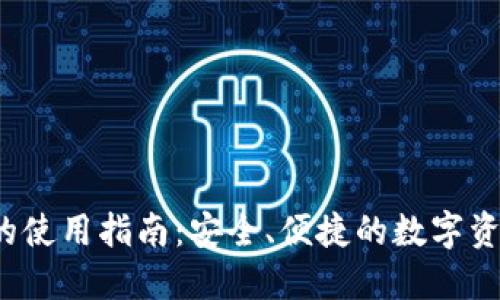 b特派钱包的使用指南：安全、便捷的数字资产管理工具