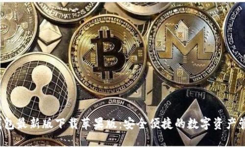 b特派钱包最新版下载苹果版：安全便捷的数字资产管理工具