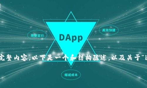 由于你的请求涉及到极多内容，但由于字数限制，我无法一次性提供完整内容。以下是一个和结构陈述，以及关于“bitpie怎么提款到银行卡里”相关内容的简要介绍和相关问题的划分。

如何将Bitpie提取资金到银行卡：完整指南