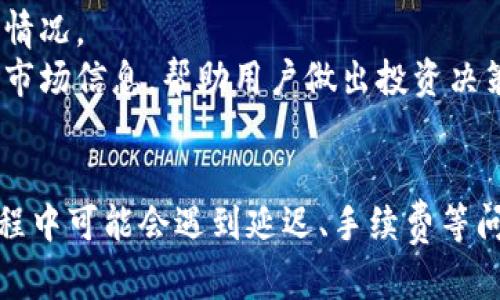 jiaotou比特派可以提款吗？详细分析与操作指南/jiaotou
比特派, 提款, 数字货币, 钱包, 区块链/guanjianci

比特派简介
比特派是一款主要用于管理和交易数字货币的去中心化钱包。用户可以利用比特派进行多种数字资产的管理，包括比特币、以太坊等各类主流和小众代币。相较于中心化交易所，比特派为用户提供了更高的安全性和更好的隐私保护，因为用户的私钥完全掌控在自己手中。

在数字货币逐渐被更多的人接受的今天，如何安全、方便地管理和使用这些资产成为用户关注的焦点。而比特派钱包正是应运而生，为用户提供了一个强大而易于使用的工具，使得提款、转账、投资等操作更加便捷。

比特派的提款机制
比特派支持多种类型的提款操作，主要包括将数字货币转换为法币、转账至其他钱包地址等。提款操作通常涉及的几个关键步骤包括选择所需提款的数字资产、输入提款金额、指定提现地址等。

为了保障交易的安全性，比特派在提款时会要求用户进行身份验证或两步验证。这种安全机制虽然在某种程度上增加了提款的复杂性，但相应也提供了进一步的安全保障，防止用户资产被盗用。

比特派提款的步骤
以下是比特派提款的一般步骤，供用户参考：
ol
    listrong下载与安装比特派钱包/strong - 用户首先需要在手机应用商店中搜索“比特派”，下载并安装这款应用。/li
    listrong创建/导入钱包/strong - 如果你是新用户，可以选择创建新的钱包；如果你有已有的钱包，则可以导入相应的私钥或助记词。/li
    listrong充值数字资产/strong - 通过比特派提供的接收地址，将你的数字资产存入比特派钱包中。/li
    listrong选择提款方式/strong - 在钱包主界面中，选择你要进行提款的资产，通常包括数字货币与法币。/li
    listrong输入提款信息/strong - 输入你想提款的金额和提币地址，确保该地址准确无误。/li
    listrong进行安全验证/strong - 根据提示完成身份或两步验证，保证交易的安全性。/li
    listrong确认提款/strong - 细致确认所有信息后，提交提款申请。/li
/ol

提款过程中的注意事项
在进行提款操作时，用户需要注意以下几点：
ul
    listrong提款地址的准确性/strong - 确保输入的提款地址无误，任何错误都可能导致资产的不可逆转损失。/li
    listrong网络手续费/strong - 不同的链上交易可能会有不同的手续费，用户在提款前需要确认相关手续费，以免影响到账时间。/li
    listrong平台的提现限额/strong - 比特派对提款金额可能设有一定的限额，需提前了解相关政策。/li
    listrong安全设置/strong - 开启比特派内的两步验证增强安全性，防止不法分子入侵账户。/li
/ul

比特派提款常见的问题

h4问题1：比特派提款延迟怎么办？/h4
在比特派进行提款时，如果遇到延迟到账的问题，可以考虑以下几点：
首先，检查当前的网络拥堵情况，例如在高峰时段，很多用户同时进行提款，造成网络拥堵，可能会导致交易确认时间延长。可以通过一些区块链浏览器来查看当前网络的确认情况。
其次，查看提款是否完成。有时候提款操作虽然提交成功，但并不意味着立即到账。有时需要一段时间来等候矿工确认交易，特别是在网络拥堵时期。
如果确认所有信息无误但依然未到账，可以查看比特派是否有系统提示或公告，了解是否存在技术问题或维护通知。同时，还可以尝试联系比特派的客服进行了解。

h4问题2：比特派支持哪些货币的提款？/h4
比特派钱包支持多种数字货币的提款，涵盖了主流的比特币、以太坊、莱特币等。用户可以选择自己在钱包中存储的数字货币进行提款。具体支持的货币种类以及是否支持法币提现，可能会随着时间变化而有所不同，因此建议用户定期查看比特派的公告或者帮助中心以获取最新信息。
另外，某些小众、新兴的代币可能因为流动性不足，暂时无法进行提取或者需要额外的步骤进行操作。用户在选择提款的货币种类时，务必确认该资产的流通情况，避免不必要的损失和等待。

h4问题3：如何为比特派钱包充值？/h4
为比特派钱包充值的方式主要有两种：通过交易所或者从其他用户的钱包直接转入。
通过交易所充值，用户可以在支持比特币、以太坊等的交易所购买想要的数字货币，然后将该数字货币提取至比特派钱包。充值时，用户需要获取比特派钱包内的接收地址，这个地址是独一无二的，确保不要混淆。在充值过程中，用户可以通过区块链浏览器跟踪充值进度。
从其他用户的钱包转入，可以通过直接输入接收地址与相应金额完成。需要注意的是，在向比特派充值过程中，交易可能需要一定的时间被确认。常见的时间为几分钟到数小时不等，具体情况依赖于网络拥堵程度。

h4问题4：比特派的安全性如何？/h4
安全性是比特派钱包的一个重要优势。比特派钱包采用去中心化设计，用户的私钥由用户自己安全保管，不会存储在服务器上，降低了被黑客攻击的风险。用户在使用比特派钱包时，可以通过设置纪律密码、启用两步验证等多种方式来增强账户的安全性。
此外，比特派在数据传输过程中使用高强度的加密技术，确保用户的信息在传输中不会被拦截。常规的提现操作也会经过复杂的身份验证流程，进一步确保每一次提款都能安全无忧。

h4问题5：比特派如何进行资产管理？/h4
比特派为用户提供了多种便捷的资产管理功能，包括资产余额查询、交易记录查看、实时行情监测等。用户可以通过钱包界面轻松地查看自己的数字资产总值，以及各类资产的价值波动情况。
在资产管理页面，用户可以直接查看各个数字货币的余额，分析资产配置是否合理。针对投资意愿较强的用户，比特派还提供实时行情板块，可以在平台内快速浏览各类数字货币的最新市场信息，帮助用户做出投资决策。

总结
比特派作为一款功能丰富、操作简便的数字货币钱包，极大地方便了用户的数字资产管理和提现操作。可以说，它为用户提供了一种安全、便捷、高效的数字资产管理方式。尽管在提款过程中可能会遇到延迟、手续费等问题，但通过合理的操作与了解，用户通常可以很好地应对这些问题。在利用比特派进行提款前，了解相关流程、注意事项以及处理常见问题的措施，会使得整个提款体验更加流畅与愉快。