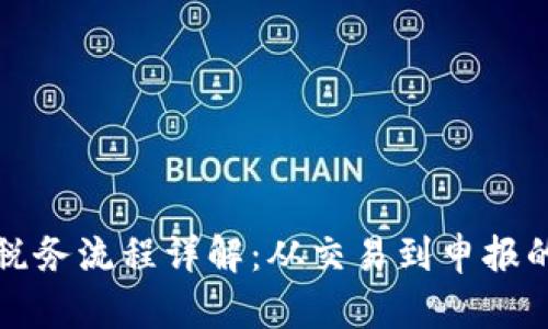 加密货币税务流程详解：从交易到申报的全面指南