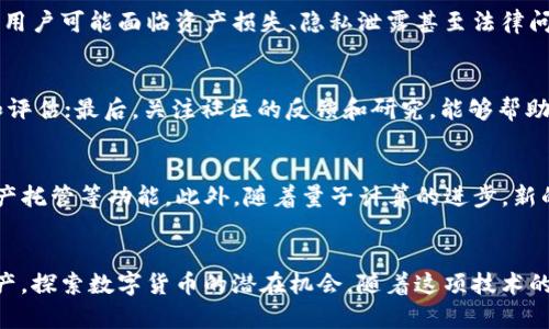 biao tibiao ti货币加密算法全解析：安全性、工作原理与应用前景/biao ti
货币加密算法, 区块链, 安全性, 加密技术/guanjianci

前言
在今时今日，随着互联网的快速发展和数字货币的兴起，货币加密算法成为了一个热议的话题。它们不仅是保护数字资产的重要工具，也是区块链技术的核心组成部分。深入理解这些算法，不仅有助于我们掌握数字货币的安全性，还能够为我们在这一新兴领域的投资和应用提供理论基础。

货币加密算法的基本概念
货币加密算法是为了保护数据的安全性而设计的一类算法。这些算法通过对信息进行加密，使其在传输和存储过程中的安全性大大增强。数字货币，如比特币和以太坊，依靠这些加密算法来保障交易的安全和隐私，防止伪造和双重支付。

货币加密算法的分类
货币加密算法主要分为对称加密和非对称加密两类：
strong1. 对称加密：/strong对称加密算法使用相同的密钥进行加密和解密过程，安全性依赖于密钥的保密。例如，AES（高级加密标准）是一种广泛使用的对称加密算法，它以其高效和安全性著称。
strong2. 非对称加密：/strong非对称加密算法使用一对密钥，公钥和私钥，进行加密和解密。公钥可以公开，任何人都可以用公钥加密信息，但只有拥有相应私钥的人才能解密。常见的非对称加密算法包括RSA和ECC(椭圆曲线加密)。

货币加密算法的工作原理
货币加密算法的工作原理涉及多种数学原理，例如数论、离散数学以及计算复杂性等。以比特币为例，其安全性主要基于SHA-256哈希算法。SHA-256的计算过程将任意长度的输入转换为固定长度的输出，这种不可逆的特性使得即使输入有微小变化，输出也会有显著不同。

货币加密算法的安全性
货币加密算法的安全性主要受到以下几方面的影响：
strong1. 密钥长度：/strong密钥长度越长，破解难度越大。现代加密方法推荐使用256位以上的密钥。
strong2. 算法复杂性：/strong采用数学原理复杂度高的算法能够增加破解所需的时间和计算资源。例如，RSA算法的安全性依赖于大质数的乘积，但随着计算能力的提高，需要不断更新算法以保持安全。
strong3. 安全环境：/strong使用过程中，加密密钥需要妥善存储，防止被盗取。而密钥管理是确保加密技术安全性的关键所在。

货币加密算法在区块链中的应用
在区块链技术中，货币加密算法起着至关重要的作用。它们确保区块链上的交易数据是安全的、不可篡改的，并且每个交易都是透明的。在比特币的区块链中，交易信息经过SHA-256算法处理后，生成一个不可逆的哈希值，确保每个区块的数据完全依赖于前一个区块，实现数据的安全链接。

货币加密算法的未来展望
随着区块链和数字货币的不断发展，货币加密算法也在不断进化。例如，后量子加密算法应运而生，这是一种能够抵御量子计算威胁的加密技术。此外，智能合约的普及，也使得对加密算法的需求逐渐多样化。未来，随着技术的进步，我们可以预见货币加密算法将迎来更多创新与挑战。

可能相关的问题

1. 货币加密算法与传统加密算法有什么区别？
传统加密算法通常用于保护数据的存储和传输安全。而货币加密算法则更加关注在去中心化的环境下，如何保证交易的真实性、不可篡改性与匿名性。例如，比特币的交易需要经过挖矿者验证，因此，货币加密算法不仅要提供数据加密的功能，还需通过共识机制来保障整个网络的安全性。

2. 如何选择安全的货币加密算法？
选择货币加密算法时，需关注以下几方面：首先，查看算法是否被广泛接受和使用；其次，分析算法的安全性和稳定性，包括对密钥长度的要求；最后，需关注算法是否具备抵御新型攻击手段的能力，尤其是在量子计算日益发展的今天，选择合适的后量子算法显得尤为重要。

3. 货币加密算法的漏洞会对用户造成什么影响？
货币加密算法的漏洞可能导致严重的安全隐患，例如用户的数字资产被盗或交易数据被篡改。此外，这也会影响整个区块链网络的信誉和安全性。用户可能面临资产损失、隐私泄露甚至法律问题。因此，确保加密算法的安全性异常重要，用户在选择数字货币和交易平台时应对此保持足够的关注。

4. 如何验证货币加密算法的安全性？
验证货币加密算法安全性的方法主要有几种：首先，使用经过广泛审查和验证的算法，例如AES、RSA等；其次，利用外部安全专家进行算法的审计和评估；最后，关注社区的反馈和研究，能够帮助判断一个加密算法是否处于安全的状态。此外，持续跟踪安全漏洞和补丁更新，也是确保算法安全的重要一步。

5. 货币加密算法如何影响未来金融科技的发展？
货币加密算法在未来金融科技中的影响是深远的。随着去中心化金融（DeFi）的崛起，越来越多的金融应用依靠高级加密算法来实现价值转移、资产托管等功能。此外，随着量子计算的进步，新的加密算法将不断被开发出来，进一步推动金融科技的创新和发展。未来，还可能出现基于区块链技术的新型金融服务，助力全球金融一体化进程。

总结
货币加密算法的安全性、工作原理及应用前景是一个广泛而复杂的话题。通过对这一领域的深入分析，个人和企业可以更好地保护他们的数字资产，探索数字货币的潜在机会。随着这项技术的不断发展，了解这些算法对未来金融科技的影响显得尤为重要。希望本文能够为您提供有益的信息，并在日后的探索中助您一臂之力。