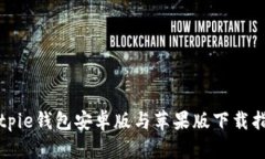 Bitpie钱包安卓版与苹果版下载指南