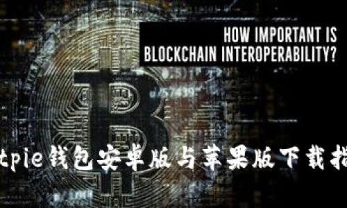 Bitpie钱包安卓版与苹果版下载指南