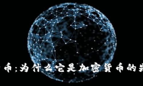 比特币：为什么它是加密货币的先锋？