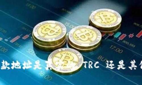 比特派收款地址是真实的 TRC 还是其他区块链？