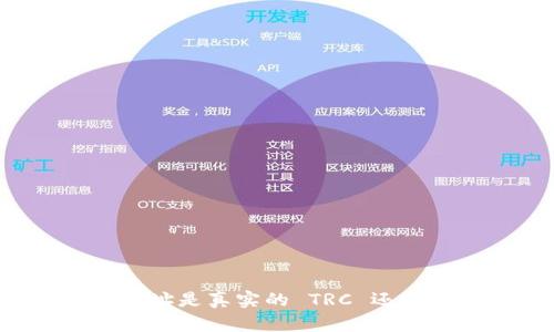 比特派收款地址是真实的 TRC 还是其他区块链？
