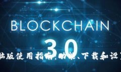 BK钱包电脑版使用指南：功能、下载和设置步骤详