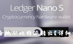 如何将USDT安全地从比特派转出？详细步骤与注意