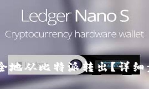 如何将USDT安全地从比特派转出？详细步骤与注意事项