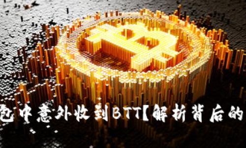 为何在B特派钱包中意外收到BTT？解析背后的原因与应对策略