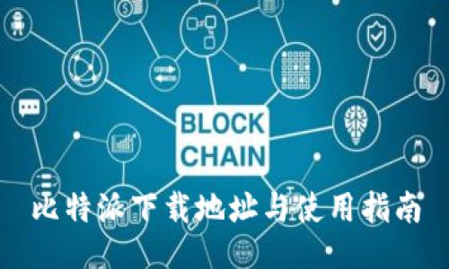 比特派下载地址与使用指南