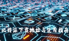 比特派下载地址与使用指南