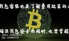 titulo如何联系比特派钱包客服：全面指南/titulo比