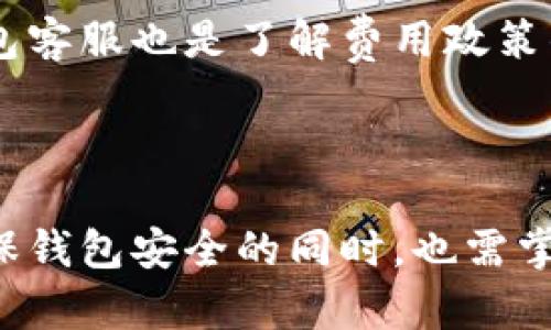 titulo如何联系比特派钱包客服：全面指南/titulo
比特派钱包, 联系客服, 数字货币, 钱包问题/guanjianci

引言
在数字货币迅速发展的大潮中，各种数字钱包应运而生，它们为用户存储和管理数字资产提供了便利。其中，比特派钱包作为一种受欢迎的数字钱包，吸引了众多用户的关注。随着用户数量的增加，用户在使用过程中难免会遇到各种问题，这时候联系比特派钱包的客服就显得尤为重要。

一、比特派钱包的概述
比特派钱包是一款旨在为用户提供安全高效的数字资产管理工具。它不仅支持多种数字货币的存储与交易，还具备去中心化、匿名性等特点，使其成为了不少用户的首选。然而，用户在操作过程中难免会遇到技术问题、账户安全问题、交易失败等情况，这时就需要及时联系比特派钱包客服来解决问题。

二、如何找到比特派钱包的联系号码
要联系比特派钱包客服，首先需要找到其官方提供的联系号码。根据比特派钱包官方网站的信息，用户可以通过以下几种方式联系到客服：
1. **官方网站**：登录比特派钱包的官方网站，通常在首页或“联系我们”页面可以找到客服热线或客服电话。
2. **社交媒体**：比特派钱包在不同的社交媒体平台上也会发布客服联系方式，如Twitter、Facebook等。
3. **社区渠道**：比特派的用户社区或论坛，往往有用户分享的客服联系方式，可以在这些社区中寻找相关信息。
务必注意，从官方渠道获取的联系方式才是最安全可靠的，避免与不明来源的账号或号码联系，防止上当受骗。

三、联系比特派钱包客服的常见问题
在与比特派钱包客服取得联系时，用户常常会遇到一些问题，以下列出五个最常见的问题及其解决方案：

问题一：如何解决无法登录比特派钱包的问题？
登录问题是许多用户经常会遇到的，可能的原因包括账户被锁定、密码错误或网络连接问题。首先，用户应确认输入的信息是否正确，比如用户名和密码是否输入无误。如果义务多次尝试仍然无法登录，用户可以尝试找回密码。
若登录正常，但无法访问账户，那么很可能是账户被锁定。此时，用户应该立即联系比特派钱包的客服，提供相应的身份验证信息。客服会指导用户如何恢复账户访问权限。

问题二：如何恢复丢失的钱包助记词？
助记词是恢复比特派钱包的关键，用户一旦丢失此信息，可能面临资产无法找回的风险。因此，用户在创建钱包时应格外小心并合理保管助记词。一旦丢失，用户应该立刻联系比特派钱包客服，且必要时需提供一些交易记录或个人信息用以验证身份。
客服通常会向用户询问一些关于账户的安全问题，如最近一次交易的具体信息等。同时，客服会为用户提供相应的恢复方法，但请注意，保护助记词始终是用户自己的责任。

问题三：如何处理交易失败或未到账的问题？
在数字货币交易中，交易失败或未到账是很常见的问题。此时，用户需要检查交易记录，确认交易是否已成功发送。如果发送的时候出现了错误，用户要及时联系比特派钱包的客服，告知他们相关的交易ID和时间。
客服会根据用户提供的信息进行调查，并给出解决方案。如果交易是由于网络问题导致未处理，客服会协助用户进行追踪并确认资金的去向。

问题四：如何提高比特派钱包的安全性？
比特派钱包的安全性是用户非常关注的一个方面。为提高安全性，用户应定期更改密码、启用双重验证、避免使用公共网络进行交易等。同时，用户还可选择将大部分资产存储在冷钱包中，以减少被黑客攻击的风险。
若用户对安全性有疑虑，可以直接联系比特派钱包的客服，咨询他们关于钱包安全的建议。客服会提供一系列最佳实践，帮助用户确保其资产安全。

问题五：比特派钱包的费用政策是什么？
比特派钱包在使用过程中会产生一定的费用，比如交易费、网络费等。用户可以在比特派钱包的官方网站上找到相关信息。联系比特派钱包客服也是了解费用政策的有效途径，客服会详细解答用户关于各种费用的疑问。
同时，务必留意比特派钱包的更新，官方可能会不定期调整费用标准，及时获取最新信息是非常重要的。

结论
通过本文，用户可以了解到如何联系比特派钱包客服，以及在过程中可能面临的问题及相应解决方案。数字资产的管理需要谨慎对待，确保钱包安全的同时，也需掌握处理各种问题的能力。希望用户在使用比特派钱包的过程中，能够顺利解决遇到的各类问题，安全高效地管理自己的数字资产。