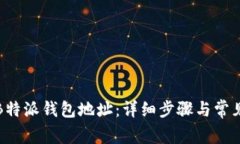 如何删除B特派钱包地址：详细步骤与常见问题解