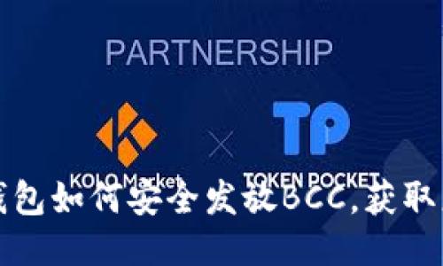 比特派钱包如何安全发放BCC，获取更多福利