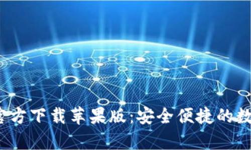Bitpie钱包App官方下载苹果版：安全便捷的数字资产管理神器