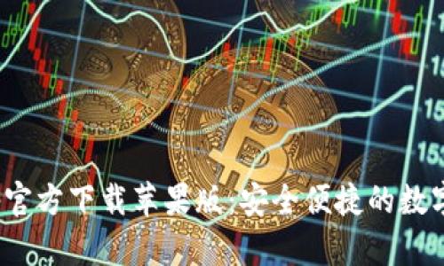 Bitpie钱包App官方下载苹果版：安全便捷的数字资产管理神器