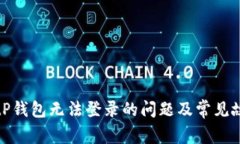 如何解决BitP钱包无法登录的问题及常见故障排除