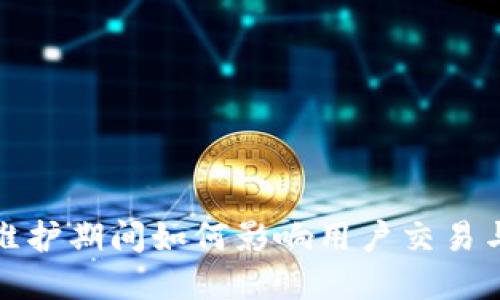 比特派在维护期间如何影响用户交易与资产安全