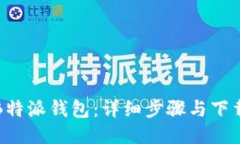 如何下载B特派钱包：详细步骤与下载地址指南