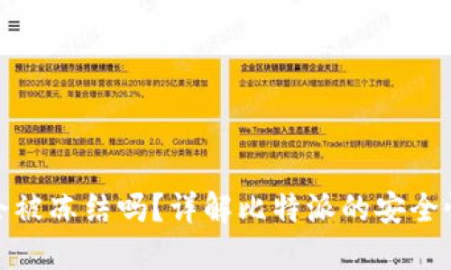 比特派会被冻结吗？详解比特派的安全性与风险