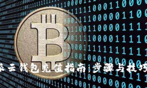 b特派云钱包充值指南:步骤与技巧解析