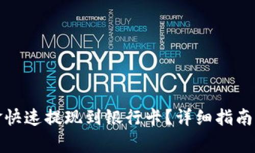 如何将BitP资金快速提现到银行卡？详细指南与常见问题解答