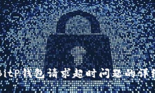 解决BitP钱包请求超时问题的详细指南