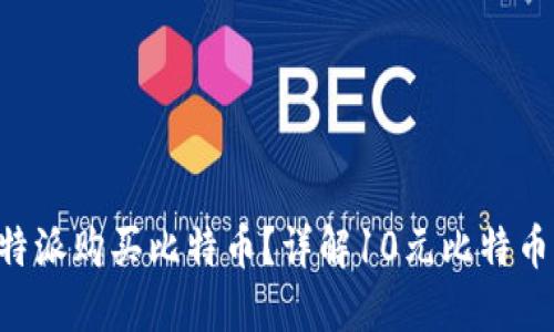 如何在B特派购买比特币？详解10元比特币购买方法