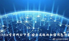 Bitpie官方网站下载：安全高效的加密钱包体验