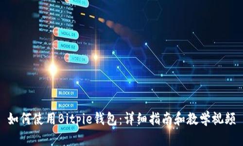 如何使用Bitpie钱包：详细指南和教学视频