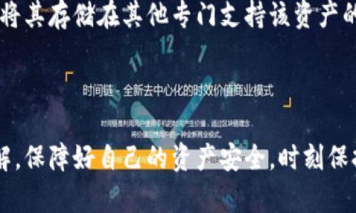 为了确保您的搜索习惯和，以下是您请求的和关键词：

  如何去除比特派钱包中的安全提示 / 
 guanjianci 比特派钱包, 安全提示, 加密货币, 钱包设置 /guanjianci 

### 如何去除比特派钱包中的安全提示

比特派钱包是一个领先的去中心化加密货币钱包，提供了安全存储和管理数字资产的功能。虽然安全提示是为了保护用户的资金和隐私，但有时用户可能希望去掉这些提示，以便获得更流畅的使用体验。在本文中，我们将探讨如何去除比特派钱包中的安全提示，并同时讨论与此相关的一些常见问题。

#### 比特派钱包的安全提示的意义

安全提示的存在是为了确保用户在使用比特派钱包时不会因为疏忽而面临资金损失或安全风险。比特派钱包会在用户进行某些敏感操作时（比如发送、接收加密货币、恢复钱包等）提示他们确认选择的安全性。这些安全提示有助于提高用户的安全意识。

例如，当您尝试发送大量资金时，钱包可能会提醒您确认收款地址是否正确，并确保此操作是您想要进行的。这种提示可以防止因为输入错误或者遭受钓鱼攻击而导致的资产损失。

#### 如何去掉比特派钱包中的安全提示

1. **检查设置选项**:
   比特派钱包提供了一些可自定义的设置选项，您可以通过修改这些选项来调节安全提示的显示。首先，打开比特派钱包应用，进入“设置”菜单。在这里，您可能会看到与安全相关的选项，检查是否可以关闭某些安全提示。

2. **确认您的身份**:
   只有经过身份验证的用户才有权更改安全设置。这意味着您需要输入密码或进行指纹识别等操作，以确保您是此钱包的合法用户。

3. **更新到最新版本**:
   有时，安全提示的出现可能是由软件版本造成的。确保您使用的是比特派钱包的最新版，开发者可能已经对此进行了。更新后，重新检查安全提示设置。

4. **咨询客服支持**:
   如有必要，您可以联系比特派钱包的客户支持以获得进一步的帮助。他们能够提供更详细的步骤和建议，帮助您合理配置钱包的安全提示。

### 相关问题探讨

在讨论如何去掉比特派钱包中的安全提示时，用户可能会关注以下相关问题：

#### 问题1: 比特派钱包是否安全？

比特派钱包的安全性是用户使用时关注的首要问题。比特派钱包采用了先进的加密技术和分布式存储方案，以确保用户资金的安全。然而，没有任何系统是绝对安全的。用户的安全使用意识和习惯也是保障资金安全的重要因素。

#### 问题2: 比特派钱包的安全提示有哪些？

比特派钱包的安全提示主要包括确认接收地址、确认余额、以及防止频繁大额转账等。这些提示能够有效有效防止用户因为操作失误而导致资金损失。

#### 问题3: 如何增强比特派钱包的安全性？

除了去除不必要的安全提示外，用户还可以通过启用双重验证、定期更新软件和不随意点击不明链接等方式来增强比特派钱包的安全性。保持警惕，定期检查资金流动是非常重要的。

#### 问题4: 比特派钱包能否恢复丢失的资金？

一旦资金丢失，是否能够找回通常取决于多个因素，包括地址是否正确、资金是否已经被转移等。但比特派钱包本身不具备恢复丢失资金的功能。用户需保持对私钥和助记词的妥善管理。

#### 问题5: 比特派钱包是否支持所有类型的加密货币？

比特派钱包对于不同类型的加密货币支持情况各有不同。一般来说，热门的主流币种如比特币、以太坊等都有支持，但对于某些小众币种或新兴资产则可能不支持。建议使用前查看官方说明，确认是否支持。

### 详细探讨相关问题

#### 问题1: 比特派钱包是否安全？

比特派钱包被广大用户认为是安全的，但深入分析后，可以看到其安全性依赖于多个方面：

- **技术加密**：比特派钱包使用SSL加密技术保护用户的数据传输，确保数据在传输过程中即使被恶意截获也难以解密。

- **私钥管理**：用户的私钥是其数字资产安全的关键，比特派钱包支持用户自行掌控私钥，避免因为第三方操控而导致的资金风险。

- **去中心化**：作为一种去中心化的钱包，比特派减少了单点故障的风险。不受单个实体的控制，即使服务器出现问题，也不会影响用户的资产。

- **用户行为**：用户自身的安全操作习惯，如定期更改密码、不在公共网络下进行交易、定期备份助记词等，都是确保钱包安全的重要因素。

然而，用户在使用任何加密货币钱包时都需保持警觉，定期了解最新的安全知识，选用强度足够的密码，确保手机和电脑等设备安全。

#### 问题2: 比特派钱包的安全提示有哪些？

比特派钱包的安全提示设计旨在防止用户因操作失误而造成的资金损失。这些提示包括，但不限于：

- **接收地址验证**：在发送加密货币时，钱包会提醒用户确认接收地址。这是因为输入错误地址可能导致资产永久丢失。用户转账前需要仔细检查。

- **敏感操作确认**：在进行大额交易时，钱包会主动再三确认用户的意图，以确保用户对自己的行为负责，是否真的希望发送该金额。

- **频繁交易提醒**：如果用户的交易频率过高（例如短时间内频繁进行资金转移），钱包也可能会发出警告，提示用户是否由外部因素影响，并建议用户稍作停留以确认交易的真实性。

- **助记词提示**：钱包在首次创建和备份助记词时，会强调其重要性，提醒用户务必将其妥善保存，并绝不能与其他人分享。这是防止私钥泄露的一种有效方法。

这些安全提示帮助用户建立良好的安全意识，并适时审查资金流动，减少因网络钓鱼或恶意软件导致的损失。

#### 问题3: 如何增强比特派钱包的安全性？

增强比特派钱包的安全性可以从多个方面入手：

- **双重验证**：很多密码管理工具支持双重验证，用户可以启用此功能以额外增加安全层，即使密码被破解，攻击者也难以进入账户。

- **定期更新**：始终保持比特派钱包更新到最新版本，利用开发者提供的安全补丁和漏洞修复。

- **安全密码**：设定强度足够的密码，利用字母、数字和符号组合，且避免使用与个人信息相关的简单密码。

- **注意网络环境**：在使用比特派钱包时，尽量避免使用公共Wi-Fi，确保网络安全，避免遭受中间人攻击。

- **物理安全**：不要将钱包应用保留在无保护的设备上，及时清除不再使用的设备中的钱包数据，防止他人接触到。

通过以上方法，可以有效地增强比特派钱包的安全性，并保护个人资产。

#### 问题4: 比特派钱包能否恢复丢失的资金？

关于资金是否能够恢复，这通常是一个复杂的问题。比特派钱包本身并不提供资金恢复服务，以下情况可能导致资金无法找回：

- **错误转账**：若用户向错误地址转账，通常情况下，这笔交易是不可逆的。资金转账是基于区块链技术，一旦确认，资产便无法挽回。

- **丢失私钥或助记词**：丢失私钥或助记词将意味着用户无法对其钱包进行访问，资产也就无法管理。在这种情况下，恢复极为困难，基本上无法实现。

- **网络问题**：偶尔由于网络问题，交易可能需要较长时间确认，用户需耐心等待。但若交易长期未完成，应考虑咨询专业人士。

- **外部攻击**：若用户钱包遭受到恶意攻击且私人密钥泄露，资产可能会被转移，此时也很难恢复。

用户在使用比特派钱包时，特别要重视私钥和助记词的保护。这些举措将帮助用户最大限度降低资金损失的风险。

#### 问题5: 比特派钱包是否支持所有类型的加密货币？

比特派钱包支持广泛的加密货币类型，但并非对所有币种都做了支持，用户在使用前需确认其所需资产是否被列入支持范围。一般来说，比特派钱包常见的支持币种包括：

- **比特币（Bitcoin）**：作为最早、最流行的加密货币，比特派钱包支持比特币的存储和交易。

- **以太坊（Ethereum）**：以太坊作为智能合约平台，其原生货币以太币也是比特派钱包支持的资产。

- **其他主流币种**：如XRP、Litecoin、比特现金等主流币种，亦普遍得到支持。

但对于某些新兴或小众的加密货币，用户需要自行检查在官方文档中的支持情况。如果用户希望管理多种不同类型的代币，可能需要将其存储在其他专门支持该资产的钱包中。在选择加密货币钱包时，要务必选择与自己投资资产相匹配的钱包。

### 结尾

通过对比特派钱包中安全提示的去除和相关问题的深入探讨，用户对于比特派钱包的使用、安全性以及相关操作都有了更清晰的了解。保障好自己的资产安全，时刻保持警觉是每个数字资产持有者的重要责任。希望本篇文章能够帮助到您在使用比特派钱包时更加得心应手。