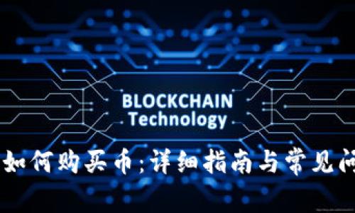BK钱包如何购买币：详细指南与常见问题解答