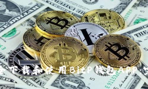 如何安全下载和使用BitP钱包APP：完整指南