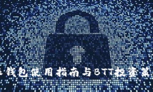 比特派钱包使用指南与BTT投资策略解析