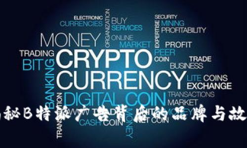 揭秘B特派广告背后的品牌与故事