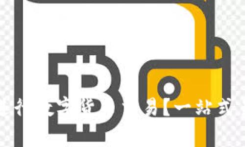 为什么选择Bitp进行数字货币交易？一站式易用解决方案解析