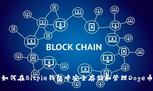 如何在Bitpie钱包中安全存储和管理Doge币