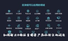 如何解决B特派当前资产显示错误的问题