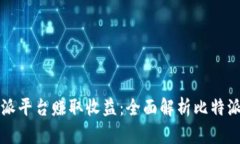 如何利用比特派平台赚取收益：全面解析比特派