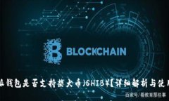 比特派钱包是否支持柴犬币（SHIB）？详细解析与