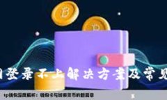 b特派官网登录不上解决方案及常见问题解答