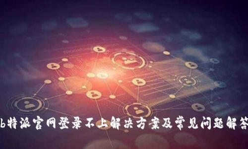 b特派官网登录不上解决方案及常见问题解答