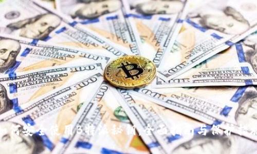 如何安全使用B特派秘钥：全面指南与保护措施