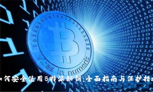 如何安全使用B特派秘钥：全面指南与保护措施