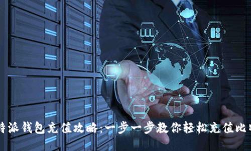比特派钱包充值攻略：一步一步教你轻松充值比特币