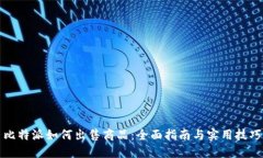 比特派如何出售商品：全面指南与实用技巧